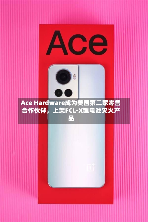 Ace Hardware成为美国第二家零售合作伙伴，上架FCL-X锂电池灭火产品-第3张图片