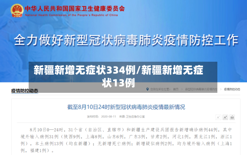 新疆新增无症状334例/新疆新增无症状13例
