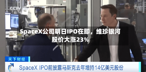 SpaceX公司明日IPO在即，维珍银河股价大涨23%-第2张图片