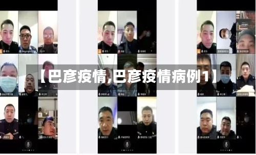 【巴彦疫情,巴彦疫情病例1】