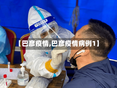 【巴彦疫情,巴彦疫情病例1】-第2张图片
