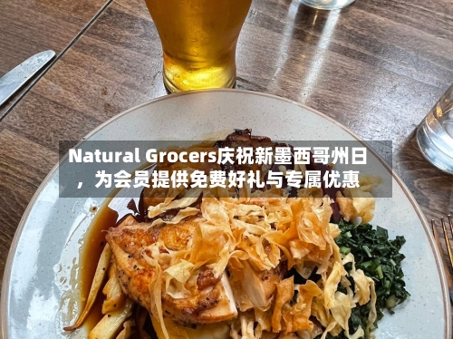 Natural Grocers庆祝新墨西哥州日	，为会员提供免费好礼与专属优惠-第3张图片
