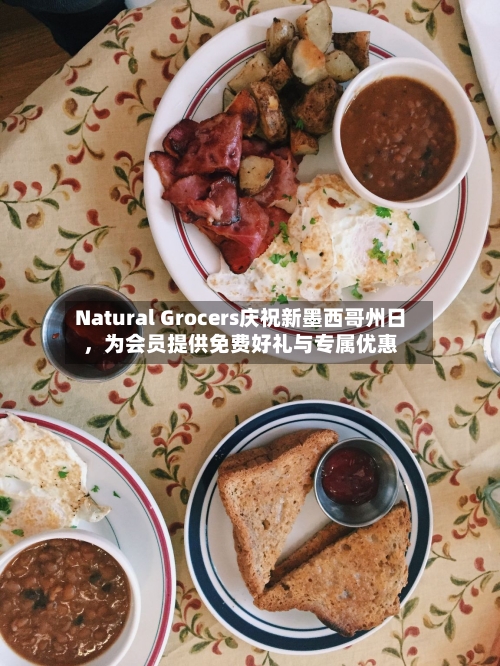 Natural Grocers庆祝新墨西哥州日，为会员提供免费好礼与专属优惠-第2张图片