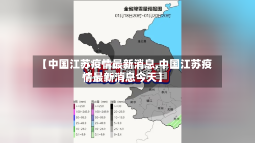 【中国江苏疫情最新消息,中国江苏疫情最新消息今天】-第2张图片