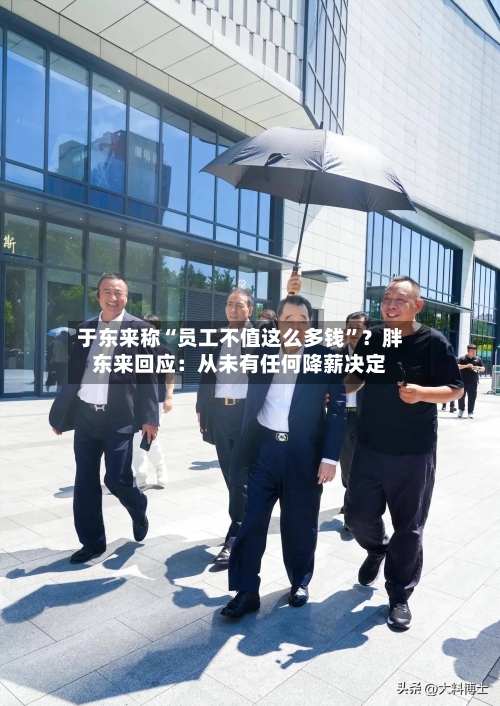 于东来称“员工不值这么多钱”？胖东来回应：从未有任何降薪决定-第3张图片