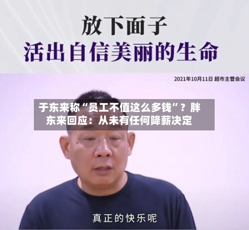 于东来称“员工不值这么多钱”？胖东来回应：从未有任何降薪决定-第2张图片