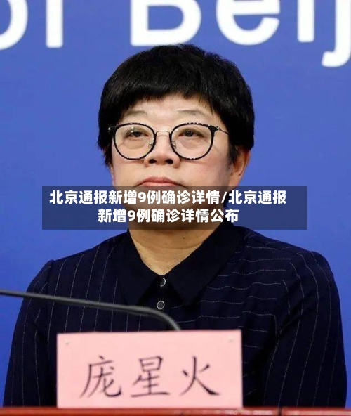 北京通报新增9例确诊详情/北京通报新增9例确诊详情公布