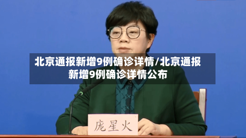 北京通报新增9例确诊详情/北京通报新增9例确诊详情公布-第3张图片