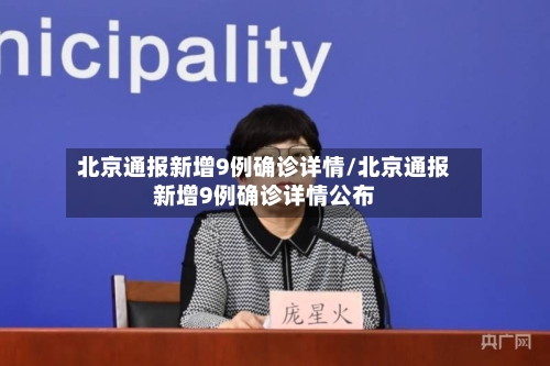 北京通报新增9例确诊详情/北京通报新增9例确诊详情公布-第2张图片