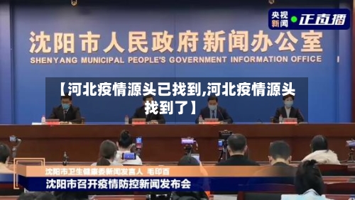 【河北疫情源头已找到,河北疫情源头找到了】