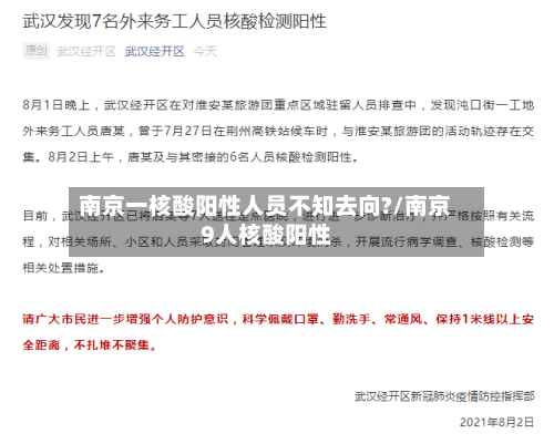 南京一核酸阳性人员不知去向?/南京9人核酸阳性