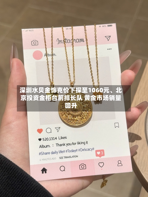 深圳水贝金饰克价下探至1060元、北京投资金柜台前排长队 黄金市场销量回升
