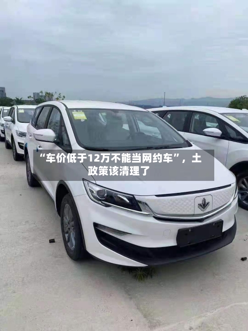 “车价低于12万不能当网约车”，土政策该清理了-第3张图片