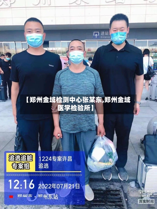 【郑州金域检测中心张某东,郑州金域医学检验所】