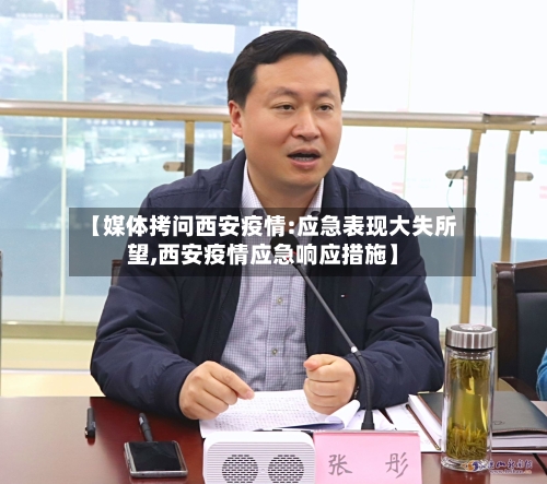【媒体拷问西安疫情:应急表现大失所望,西安疫情应急响应措施】