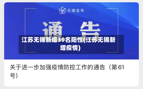 江苏无锡新增39名阳性(江苏无锡新增疫情)