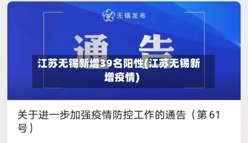 江苏无锡新增39名阳性(江苏无锡新增疫情)-第2张图片