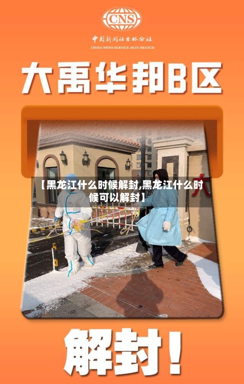 【黑龙江什么时候解封,黑龙江什么时候可以解封】-第2张图片