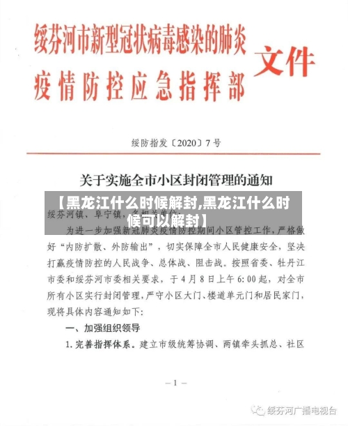 【黑龙江什么时候解封,黑龙江什么时候可以解封】-第3张图片