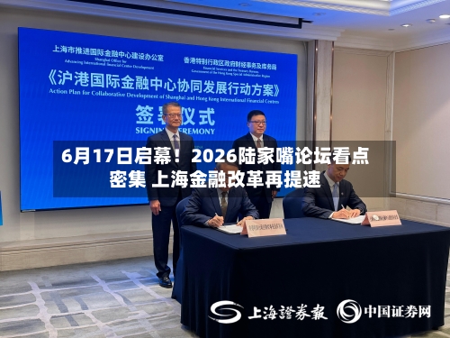 6月17日启幕！2026陆家嘴论坛看点密集 上海金融改革再提速-第2张图片