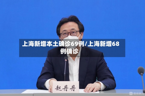 上海新增本土确诊69例/上海新增68例确诊-第2张图片