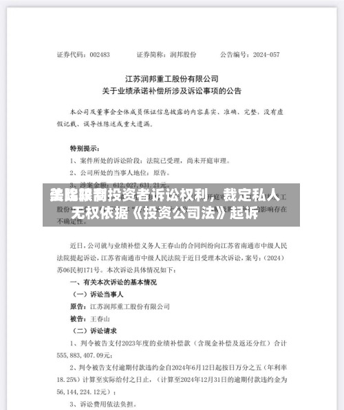 美比较高法院限制投资者诉讼权利，裁定私人无权依据《投资公司法》起诉-第2张图片