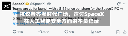 抗议者齐聚时代广场，声讨SpaceX在人工智能安全方面的不良记录-第2张图片