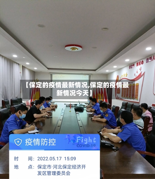 【保定的疫情最新情况,保定的疫情最新情况今天】