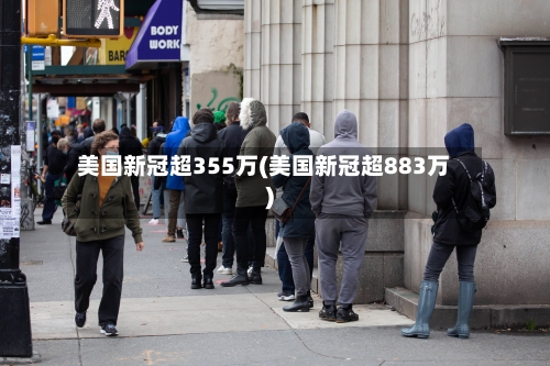美国新冠超355万(美国新冠超883万)-第2张图片