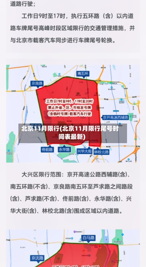 北京11月限行(北京11月限行尾号时间表最新)