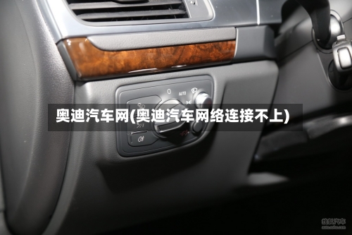 奥迪汽车网(奥迪汽车网络连接不上)