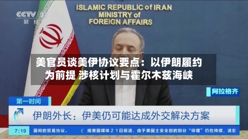 美官员谈美伊协议要点：以伊朗履约为前提 涉核计划与霍尔木兹海峡-第3张图片