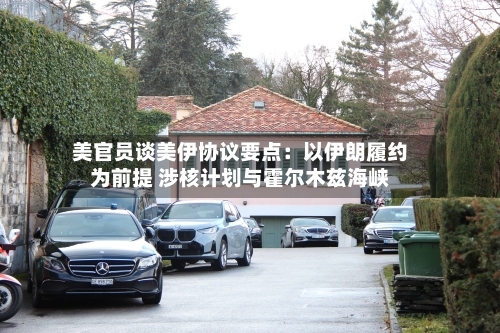 美官员谈美伊协议要点：以伊朗履约为前提 涉核计划与霍尔木兹海峡-第2张图片