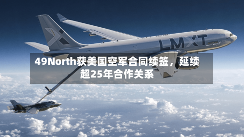 49North获美国空军合同续签，延续超25年合作关系-第2张图片