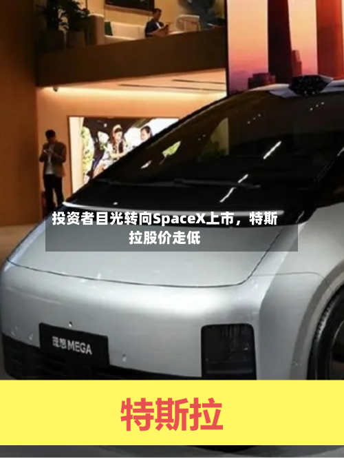 投资者目光转向SpaceX上市，特斯拉股价走低-第3张图片