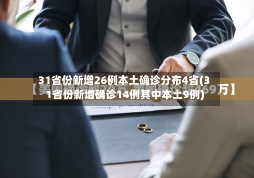 31省份新增26例本土确诊分布4省(31省份新增确诊14例其中本土9例)-第2张图片