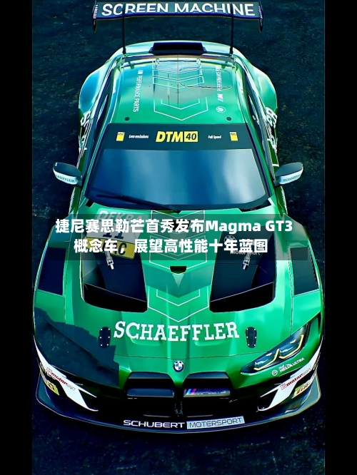 捷尼赛思勒芒首秀发布Magma GT3概念车	，展望高性能十年蓝图-第3张图片