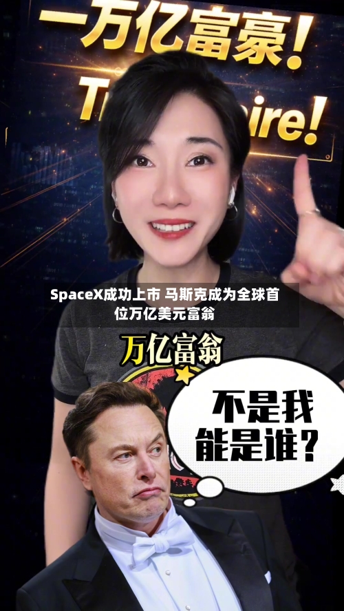 SpaceX成功上市 马斯克成为全球首位万亿美元富翁