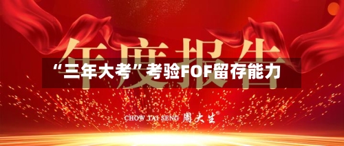 “三年大考	”考验FOF留存能力-第3张图片