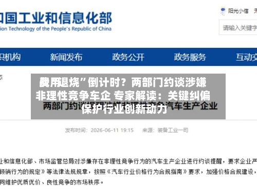 费用战“退烧	”倒计时？两部门约谈涉嫌非理性竞争车企 专家解读：关键纠偏 保护行业创新动力-第2张图片