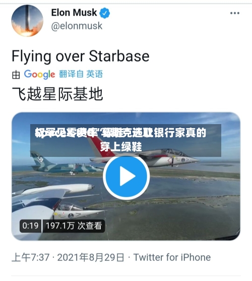 SpaceX IPO“绿鞋	”选取权罕见零费率 马斯克还让银行家真的穿上绿鞋-第2张图片