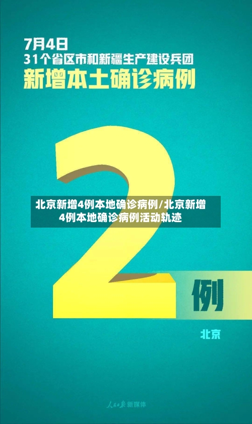 北京新增4例本地确诊病例/北京新增4例本地确诊病例活动轨迹