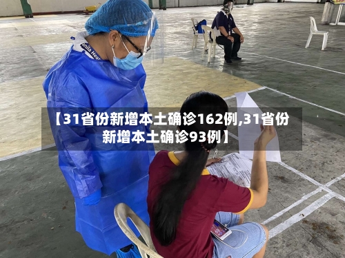 【31省份新增本土确诊162例,31省份新增本土确诊93例】
