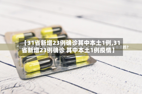 【31省新增23例确诊其中本土1例,31省新增23例确诊 其中本土1例疫情】-第2张图片