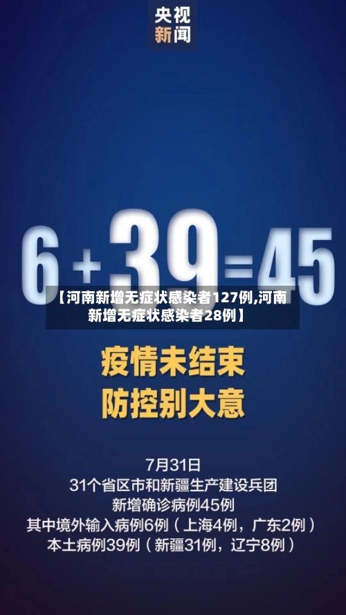 【河南新增无症状感染者127例,河南新增无症状感染者28例】