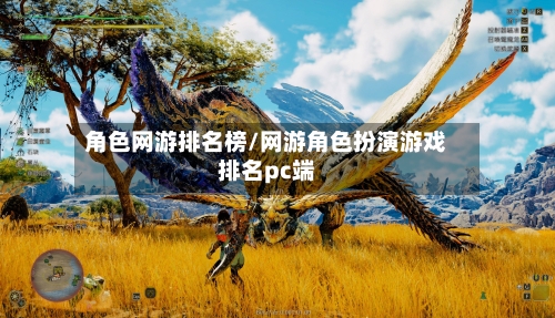 角色网游排名榜/网游角色扮演游戏排名pc端