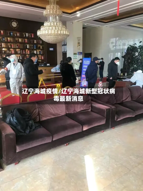 辽宁海城疫情/辽宁海城新型冠状病毒最新消息