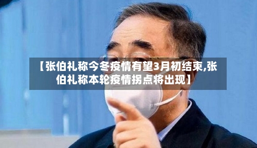 【张伯礼称今冬疫情有望3月初结束,张伯礼称本轮疫情拐点将出现】-第2张图片