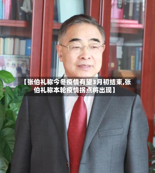 【张伯礼称今冬疫情有望3月初结束,张伯礼称本轮疫情拐点将出现】