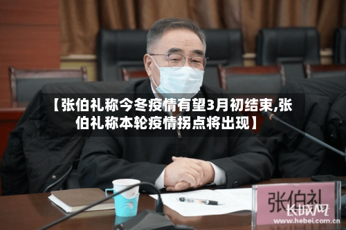【张伯礼称今冬疫情有望3月初结束,张伯礼称本轮疫情拐点将出现】-第3张图片